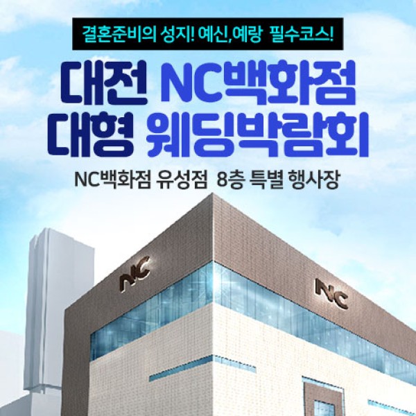 대전 NC백화점 웨딩박람회