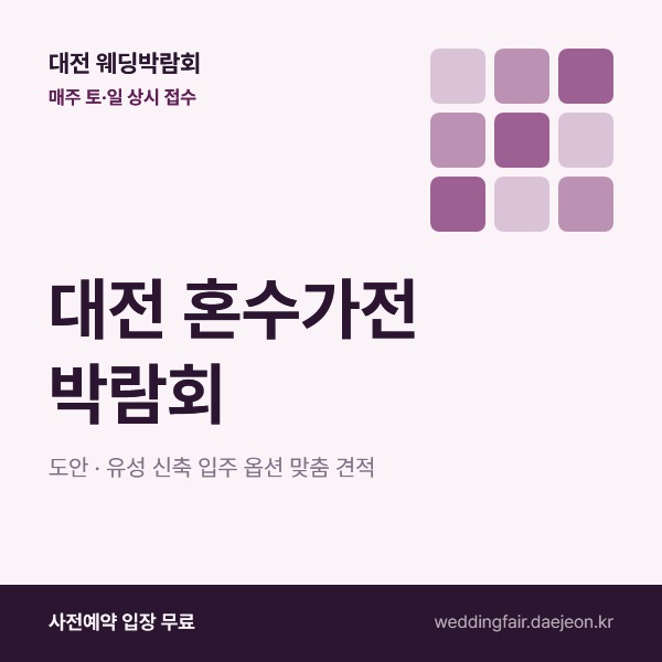 대전 혼수가전 박람회 안내 포스터