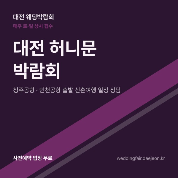 대전 허니문 박람회 안내 포스터