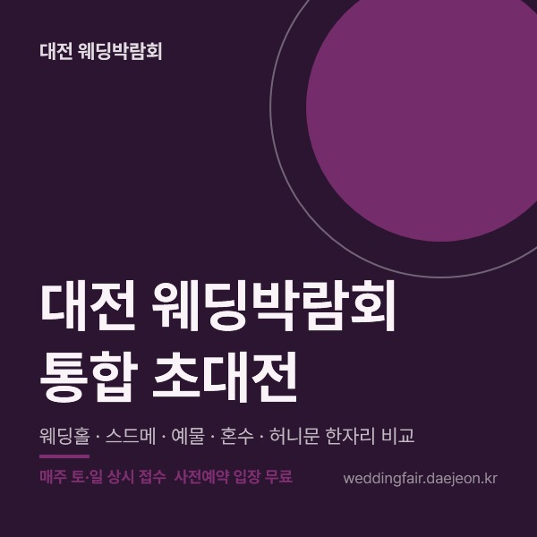 대전 웨딩박람회 통합 초대전