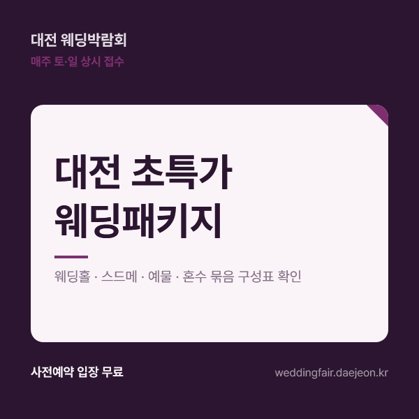 대전 초특가 웨딩패키지