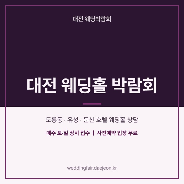 대전 웨딩홀 박람회 안내 포스터