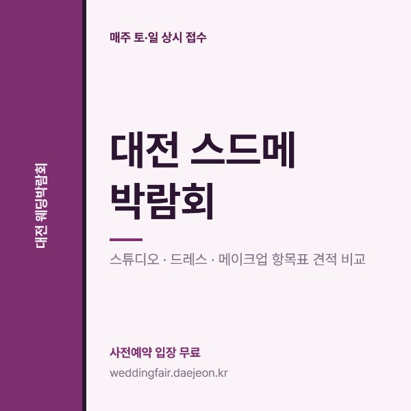 대전 스드메 박람회