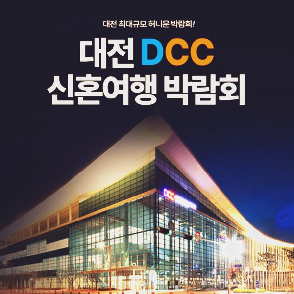 대전 DCC 허니문박람회