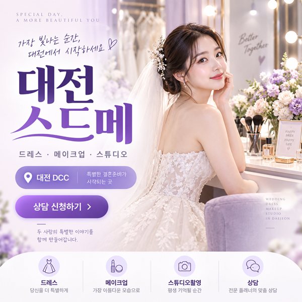 대전 스드메 박람회
