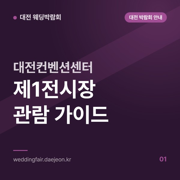 대전컨벤션센터 제1전시장 웨딩박람회 관람 가이드, 전시홀 네 곳 구성과 편의시설까지