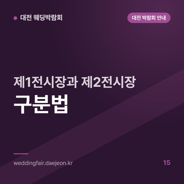 대전컨벤션센터 제1전시장과 제2전시장 구분법, 엑스포로 107과 87의 차이
