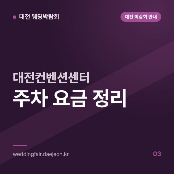 대전컨벤션센터 주차 정리, 30분 무료 뒤 15분당 500원과 제1·제2전시장 주차장 차이