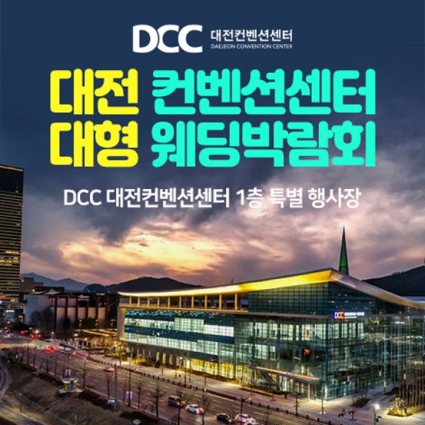 대전 DCC 컨벤션센터 웨딩박람회