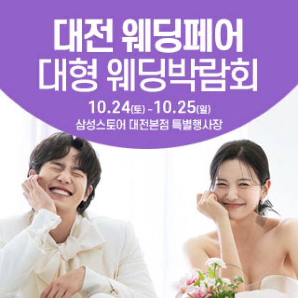 대전 삼성스토어 웨딩크라우드 웨딩박람회