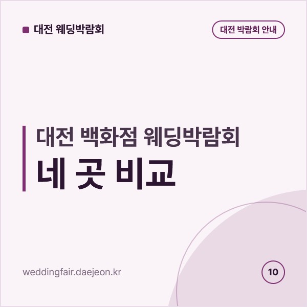대전 백화점 웨딩박람회 네 곳 비교, 대전신세계·NC백화점 유성점·롯데백화점 대전점·갤러리아 타임월드