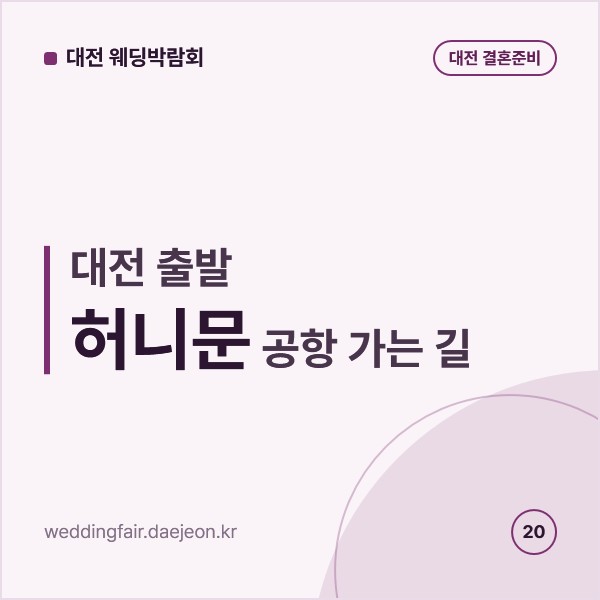 대전에서 떠나는 허니문 준비, 인천공항 리무진 출발지와 박람회 허니문 상담 체크