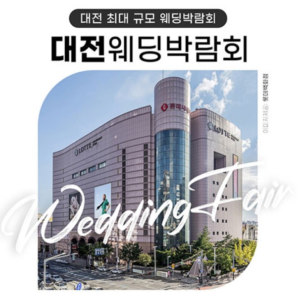 대전 롯데백화점 위드유 웨딩박람회