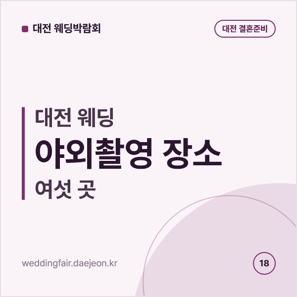 대전 웨딩 야외촬영 장소 여섯 곳, 한밭수목원부터 장태산 자연휴양림까지