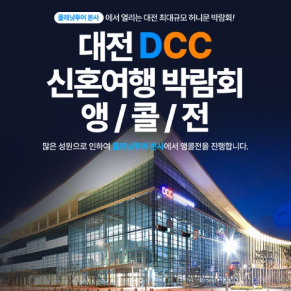 대전 플래닛투어 허니문박람회