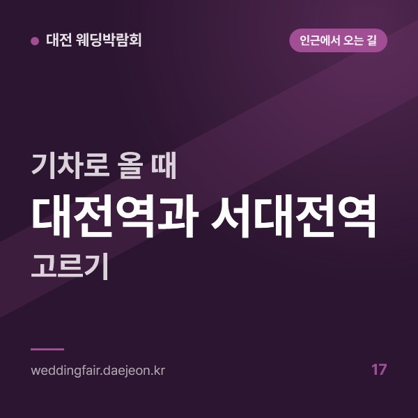 기차로 대전 웨딩박람회 오는 법, 대전역과 서대전역 중 내릴 역 고르기