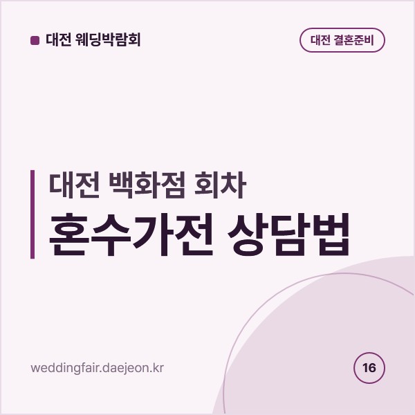 혼수가전 상담 대전 백화점 회차에서 받는 법, 모델명 견적서와 배송 조건 정리