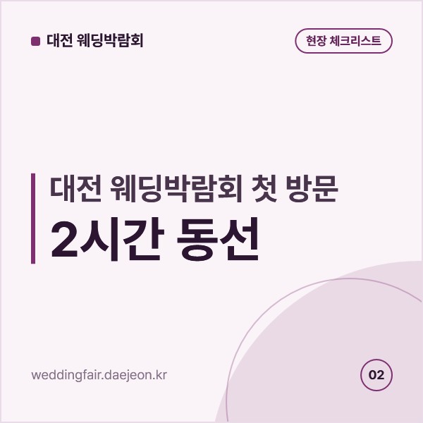 대전 웨딩박람회 첫 방문 2시간 동선, 입장부터 상담 순서와 준비물까지