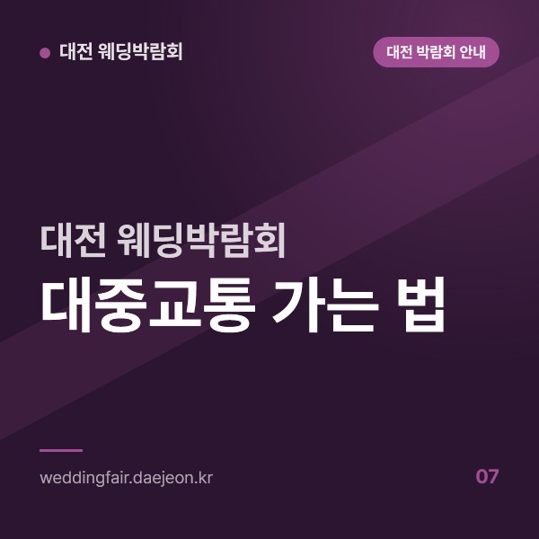 대전 웨딩박람회 대중교통 가는 법, 행사장별 1호선 역과 갈아타는 지점
