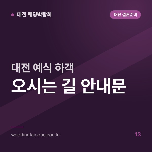 대전 예식 하객 오시는 길 안내문 쓰는 법, 대전역·서대전역·IC 기준 문장 예시