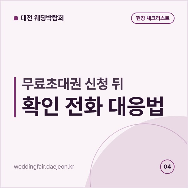 무료초대권 신청 뒤 걸려 오는 확인 전화, 받기 전에 정해 둘 다섯 가지