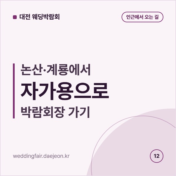 논산·계룡에서 자가용으로 대전 박람회장 가기, 호남고속도로지선 IC 고르는 기준