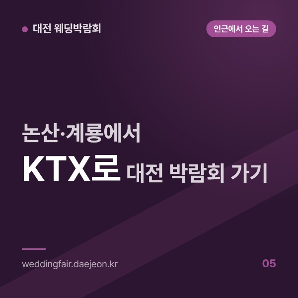 논산·계룡에서 KTX로 대전 웨딩박람회 가는 길, 서대전역 하차 뒤 갈아타는 순서
