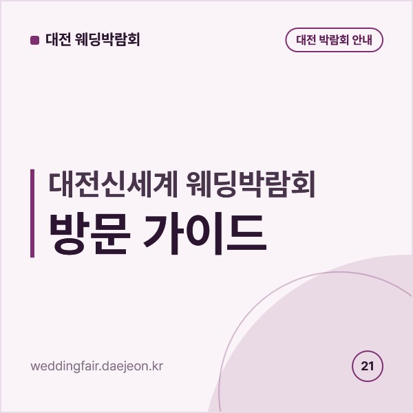 대전신세계 웨딩박람회 방문 가이드, 지하 1층 특별전시관과 대전컨벤션센터 함께 보기