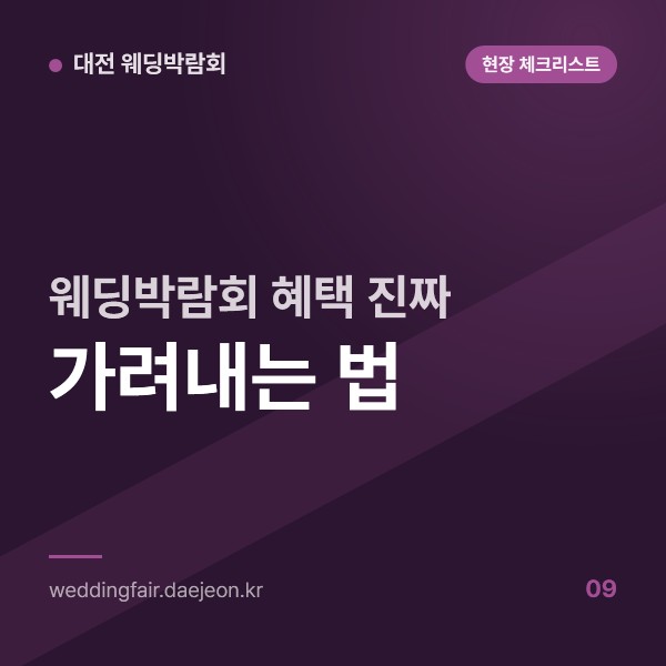 웨딩박람회 혜택 진짜 가려내는 법, 계약 조건부 사은품과 당일 한정 할인 읽기