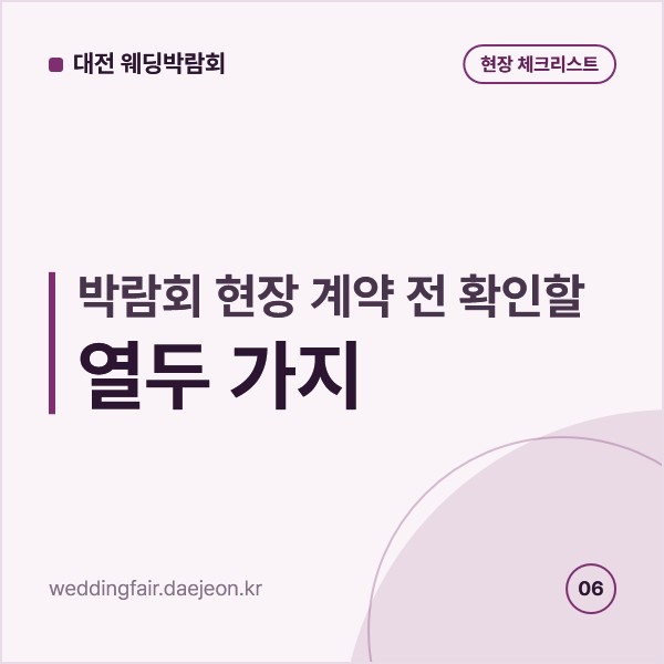 대전 웨딩박람회 현장 계약 전 확인할 열두 가지, 청약철회 조항부터 일정 변경까지
