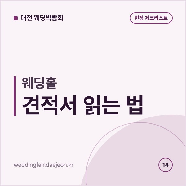 웨딩홀 견적서 읽는 법, 식대와 보증인원부터 대관료·연출비·하객 주차까지