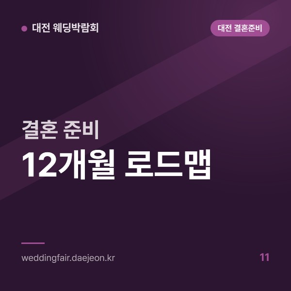 결혼 준비 12개월 로드맵, 대전 웨딩박람회를 끼워 넣을 시점과 순서