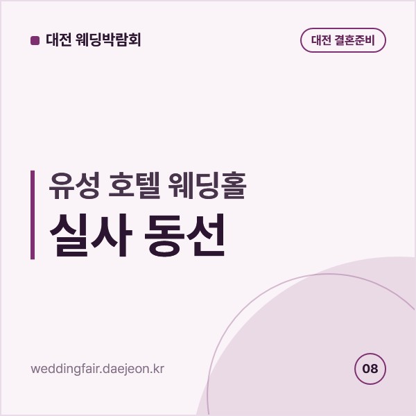유성 호텔 웨딩홀 실사 동선, 도룡동과 봉명동 두 권역으로 나눠 도는 법